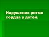 Нарушения ритма сердца у детей