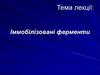 Іммобілізовані ферменти