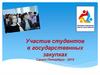 Участие студентов в государственных закупках Санкт-Петербург - 2015