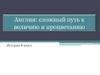 Англия: сложный путь к величию и процветанию