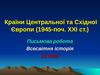 Країни Центральної та Східної Європи (1945-поч. ХХІ ст.). Письмова робота