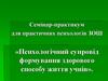 Психологічний супровід формування здорового способу життя учнів