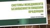 Системы менеджмента безопасности пищевой продукции. Лекция.  Источники. ТР и Стандарты ISO