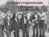 История студенческих отрядов