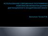 Использование современных программных комплексов обработки данных дистанционного зондирования земли
