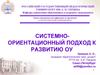 Системно-ориентационный подход к развитию ОУ