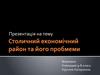 Столичний економічний район та його пробмеми