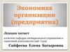 Предприятие – основное звено рыночного хозяйствования