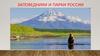 Заповедники и парки России