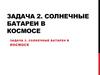 Солнечные батареи в космосе. (Задача 2)