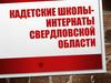 Кадетские школы-интернаты Свердловской области