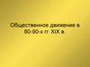 Общественное движение в 80-90-х годах XIX века