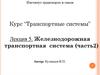 Железнодорожная транспортная система