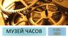 Музей часов