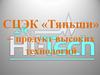 СЦЭК «Тяньши» – продукт высоких технологий