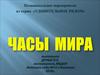 Часы мира. Мероприятие «Удивительное рядом»