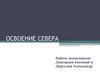 Освоение севера