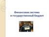 Финансовая система и государственный бюджет