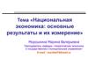 Национальная экономика. Основные результаты и их измерение