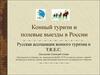 Конный туризм и полевые выезды в России