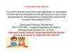 Аттестационная работа. Духовно-нравственное и социальное проектирование, как форма воспитания детей в школе