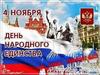 4 ноября – День народного единства