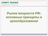 Рынок мощности РФ: основные принципы и ценообразование