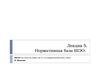 Нормативная база школьного экономического образования. (Лекция 5)