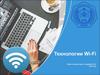 Технологии Wi-Fi