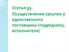 Осуществление закупки у единственного поставщика (подрядчика, исполнителя)