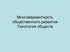 Многовариантность общественного развития. Типология обществ