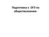 Подготовка к ОГЭ по обществознанию