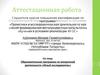 Аттестационная работа. Образовательная программа по внеурочной деятельности «Юный исследователь»