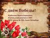 Шаблон. С днём победы