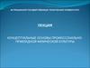 Концептуальные основы профессонально-прикладной физической культуры
