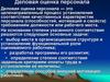 Деловая оценка персонала
