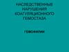 Наследственные нарушения коагуляционного гемостаза. Гемофилии