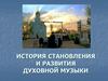 История становления и развития духовной музыки