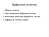 Буферные системы крови