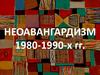 Неоавангардизм 1980-1990-х гг