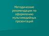 Методические рекомендации по оформлению мультимедийных презентаций