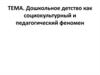 Дошкольное детство как социокультурный и педагогический феномен