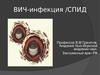 ВИЧ-инфекция /СПИД