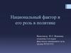 Национальный фактор и его роль в политике