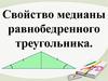 Равнобедренный треугольник и его свойства