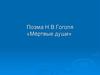 Поэма Н.В.Гоголя «Мёртвые души»