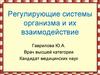 Регулирующие системы организма и их взаимодействие
