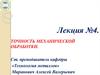 Технология производства и ремонта сельскохозяйственной техники. Точность механической обработки