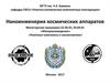 Наноинженерия космических аппаратов