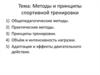 Методы и принципы спортивной тренировки